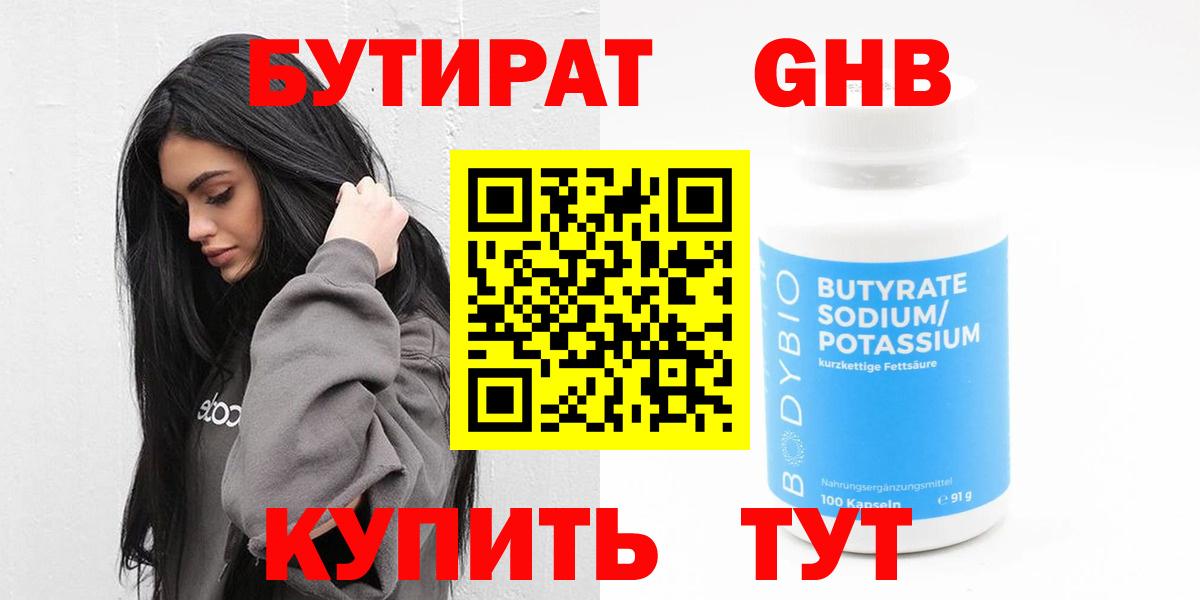 Бутират Butirat Губкин